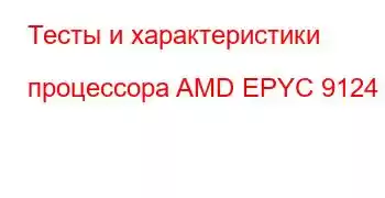 Тесты и характеристики процессора AMD EPYC 9124