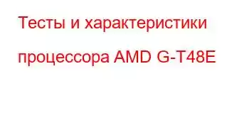 Тесты и характеристики процессора AMD G-T48E