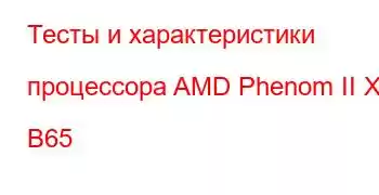 Тесты и характеристики процессора AMD Phenom II X4 B65