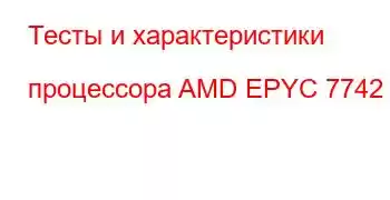 Тесты и характеристики процессора AMD EPYC 7742