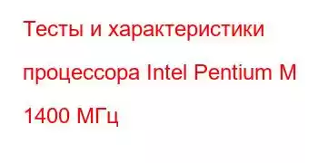 Тесты и характеристики процессора Intel Pentium M 1400 МГц