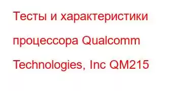 Тесты и характеристики процессора Qualcomm Technologies, Inc QM215