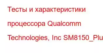 Тесты и характеристики процессора Qualcomm Technologies, Inc SM8150_Plus