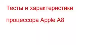 Тесты и характеристики процессора Apple A8