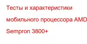 Тесты и характеристики мобильного процессора AMD Sempron 3800+