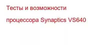 Тесты и возможности процессора Synaptics VS640