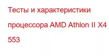 Тесты и характеристики процессора AMD Athlon II X4 553