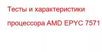 Тесты и характеристики процессора AMD EPYC 7571