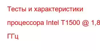 Тесты и характеристики процессора Intel T1500 @ 1,86 ГГц