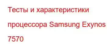 Тесты и характеристики процессора Samsung Exynos 7570