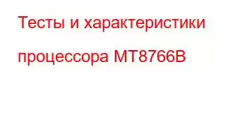 Тесты и характеристики процессора MT8766B