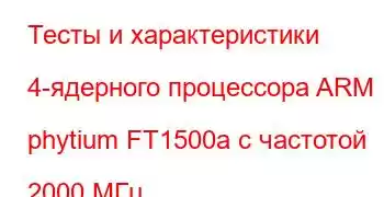 Тесты и характеристики 4-ядерного процессора ARM phytium FT1500a с частотой 2000 МГц