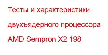 Тесты и характеристики двухъядерного процессора AMD Sempron X2 198