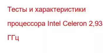 Тесты и характеристики процессора Intel Celeron 2,93 ГГц