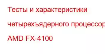 Тесты и характеристики четырехъядерного процессора AMD FX-4100