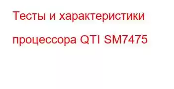 Тесты и характеристики процессора QTI SM7475