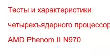 Тесты и характеристики четырехъядерного процессора AMD Phenom II N970