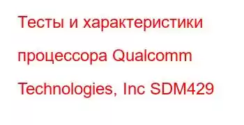 Тесты и характеристики процессора Qualcomm Technologies, Inc SDM429