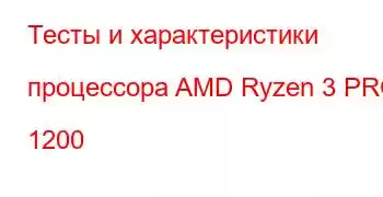 Тесты и характеристики процессора AMD Ryzen 3 PRO 1200