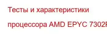 Тесты и характеристики процессора AMD EPYC 7302P