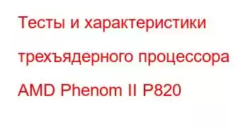 Тесты и характеристики трехъядерного процессора AMD Phenom II P820