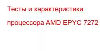 Тесты и характеристики процессора AMD EPYC 7272