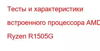 Тесты и характеристики встроенного процессора AMD Ryzen R1505G