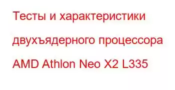 Тесты и характеристики двухъядерного процессора AMD Athlon Neo X2 L335