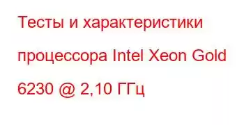 Тесты и характеристики процессора Intel Xeon Gold 6230 @ 2,10 ГГц