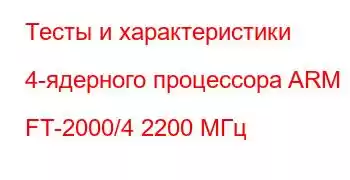 Тесты и характеристики 4-ядерного процессора ARM FT-2000/4 2200 МГц