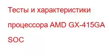 Тесты и характеристики процессора AMD GX-415GA SOC