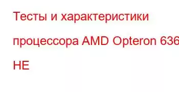 Тесты и характеристики процессора AMD Opteron 6366 HE