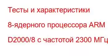 Тесты и характеристики 8-ядерного процессора ARM D2000/8 с частотой 2300 МГц