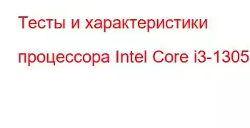 Тесты и характеристики процессора Intel Core i3-1305U