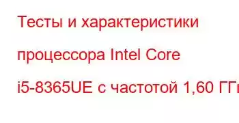 Тесты и характеристики процессора Intel Core i5-8365UE с частотой 1,60 ГГц