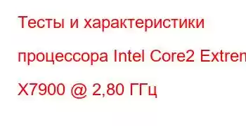 Тесты и характеристики процессора Intel Core2 Extreme X7900 @ 2,80 ГГц