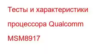 Тесты и характеристики процессора Qualcomm MSM8917