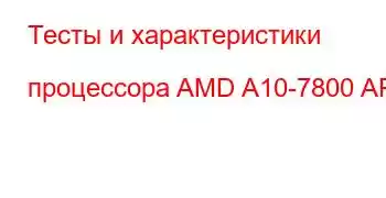 Тесты и характеристики процессора AMD A10-7800 APU