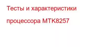 Тесты и характеристики процессора MTK8257