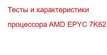 Тесты и характеристики процессора AMD EPYC 7K62