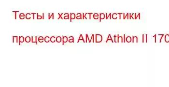 Тесты и характеристики процессора AMD Athlon II 170u