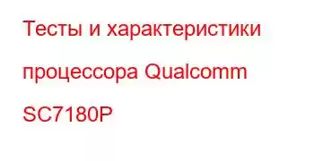 Тесты и характеристики процессора Qualcomm SC7180P