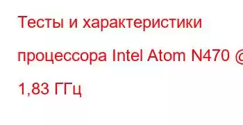 Тесты и характеристики процессора Intel Atom N470 @ 1,83 ГГц