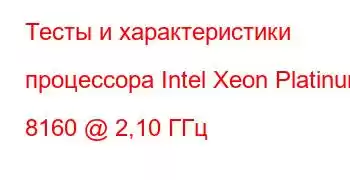 Тесты и характеристики процессора Intel Xeon Platinum 8160 @ 2,10 ГГц