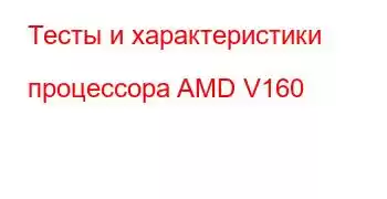 Тесты и характеристики процессора AMD V160