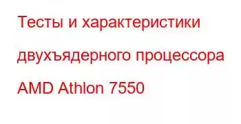 Тесты и характеристики двухъядерного процессора AMD Athlon 7550