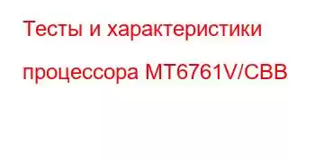 Тесты и характеристики процессора MT6761V/CBB