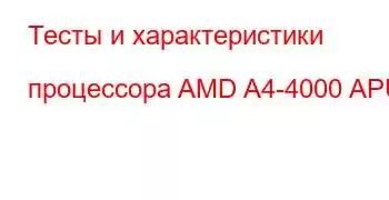 Тесты и характеристики процессора AMD A4-4000 APU