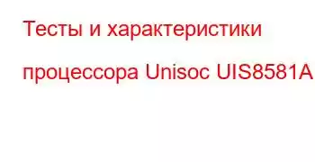 Тесты и характеристики процессора Unisoc UIS8581A