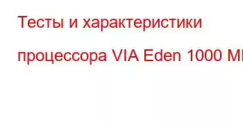 Тесты и характеристики процессора VIA Eden 1000 МГц